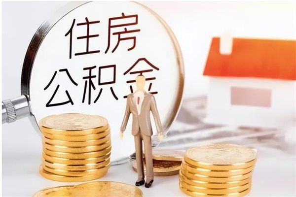 莱阳公积金想取出来零花可以吗（手头紧怎么提取公积金）