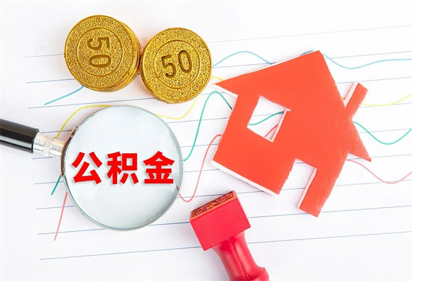 莱阳公积金想取出来零花可以吗（手头紧怎么提取公积金）
