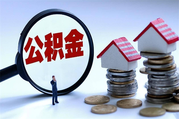 莱阳广州职工住房公积金最新规定（广州职工住房公积金最新规定标准）